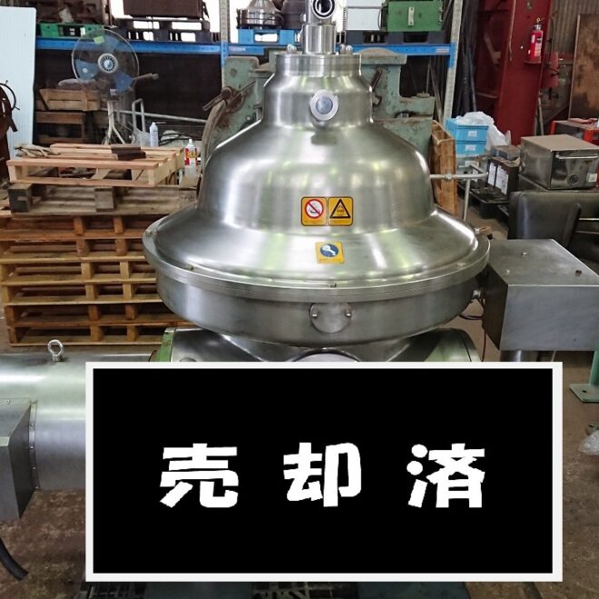 ［ウエストファリア］三相分離機 MSD130-01-076　※売却済
