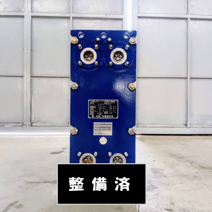 ［日阪製作所］ プレート式熱交換器　※点検済