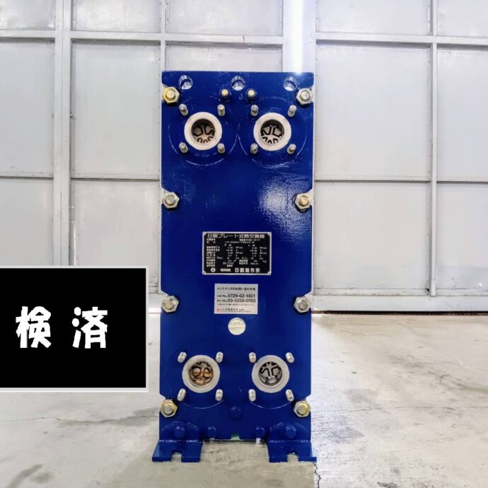 ［日阪製作所］ プレート式熱交換器　※点検済