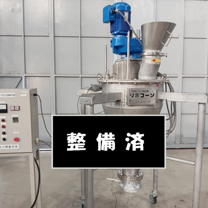 ［大川原製作所］リボコーン　RM-100　※整備済